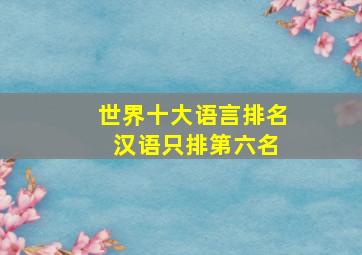 世界十大语言排名 汉语只排第六名